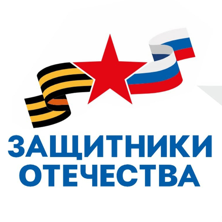 Защитники Отечества.