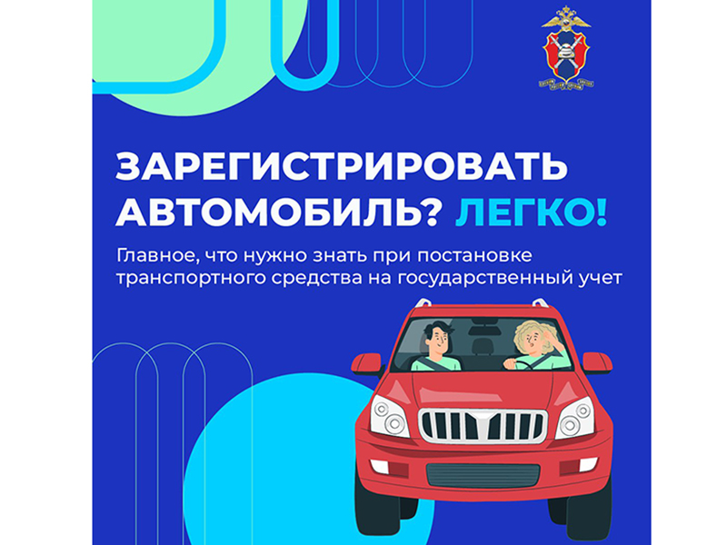 Зарегистрировать автомобиль? Легко!.