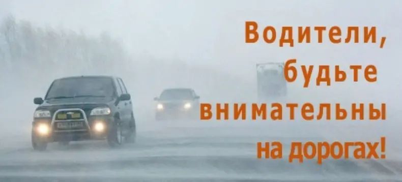 Госавтоинспекция напоминает водителям о необходимости соблюдения мер безопасности на дорогах.