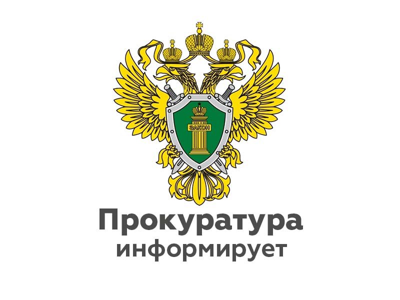 Прокуратура района разъясняет положения законодательства.