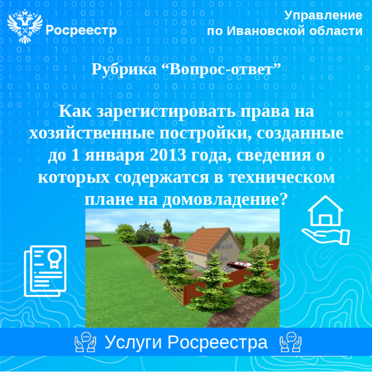 Вопрос: Как зарегистрировать права на хозяйственные постройки, созданные до 1 января 2013 года, сведения о которых содержатся в техническом плане на домовладение?  