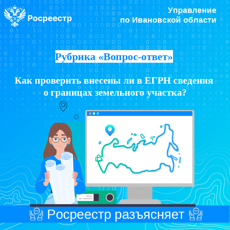 Вопрос: Как проверить внесены ли в ЕГРН сведения о границах земельного участка?